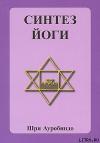 Шри Ауробиндо - Синтез йоги