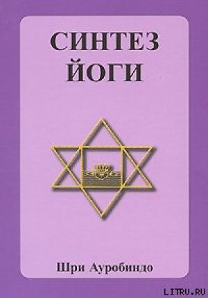 Обложка книги «Синтез йоги» — Шри Ауробиндо