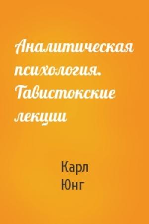 Обложка книги «Аналитическая психология. Тавистокские лекции» — Карл Юнг