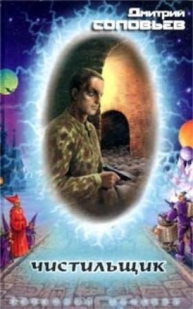 Обложка книги «Чистильщик» — Дмитрий Соловьев