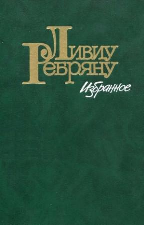 Обложка книги «Лес повешанных» — Ливиу Ребряну