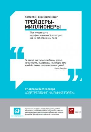 Обложка книги «Трейдеры-миллионеры: Как переиграть профессионалов Уолл-стрит на их собственном поле» — Кетти Лин, Борис Шлоссберг