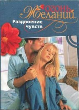 Обложка книги «Раздвоение чувств» — Натали Митчелл