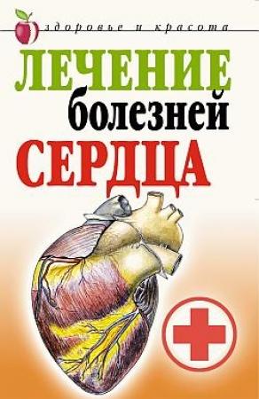 Обложка книги «Лечение болезней сердца» — Татьяна Гитун