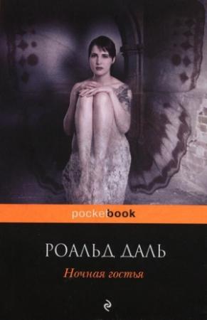 Обложка книги «Ночная гостья» — Роальд Даль