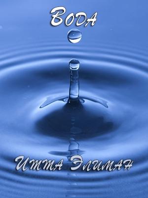 Обложка книги «Вода» — Итта Элиман