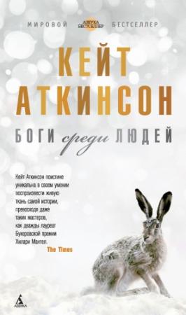 Обложка книги «Боги среди людей» — Кейт Аткинсон