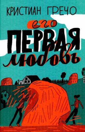 Обложка книги «Его первая любовь» — Кристиан Гречо