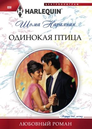 Обложка книги «Одинокая птица» — Шома Нараянан