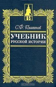 Учебник русской истории