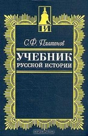 Обложка книги «Учебник русской истории» — Сергей Платонов