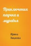 Ирина Хицкова - Приключения паучка и муравья