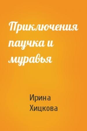 Обложка книги «Приключения паучка и муравья» — Ирина Хицкова