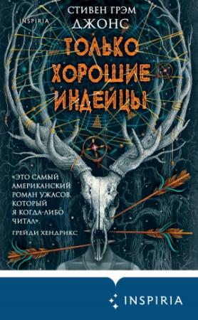 Обложка книги «Только хорошие индейцы» — Стивен Джонс