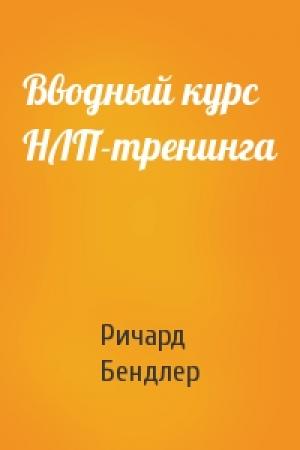Обложка книги «Вводный курс НЛП-тренинга» — Ричард Бендлер