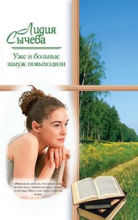 Обложка книги «Уже и больные замуж повыходили» — Лидия Андреевна Сычёва
