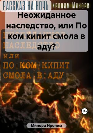 Обложка книги «Неожиданное наследство, или По ком кипит смола в аду?» — Ироним Минори