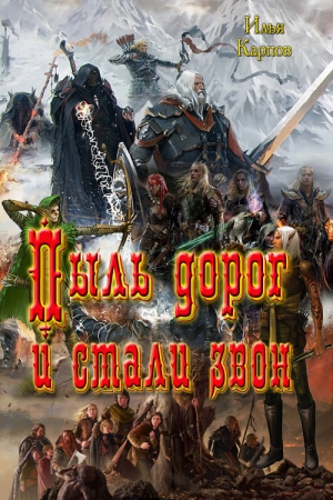 Обложка книги «Пыль дорог и стали звон» — Илья Карпов