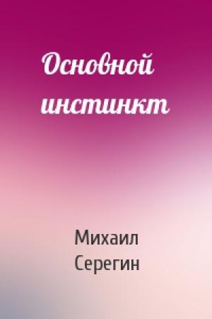 Обложка книги «Основной инстинкт» — Михаил Серегин