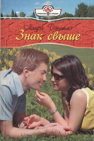 Обложка книги «Знак свыше» — Хелен Бьянчин