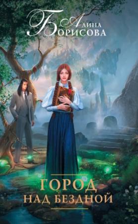 Обложка книги «Город над бездной» — Алина Борисова