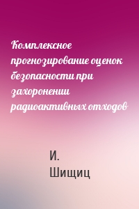 Комплексное прогнозирование оценок безопасности при захоронении радиоактивных отходов