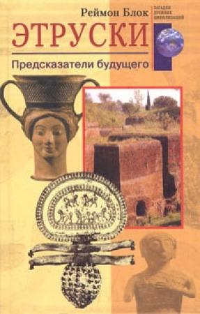 Обложка книги «Этруски» — Реймон Блок