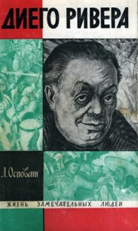 Обложка книги «Диего Ривера» — Лев Осповат