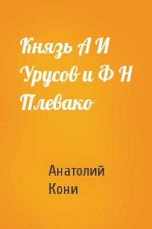 Обложка книги «Князь А И Урусов и Ф Н Плевако» — А Кони