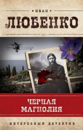 Обложка книги «Черная магнолия» — Иван Любенко