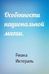 Риана Интераль - Особенности национальной магии.