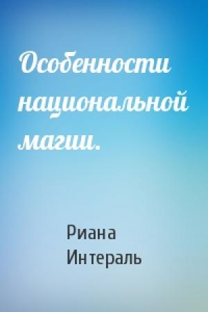 Обложка книги «Особенности национальной магии.» — Риана Интераль