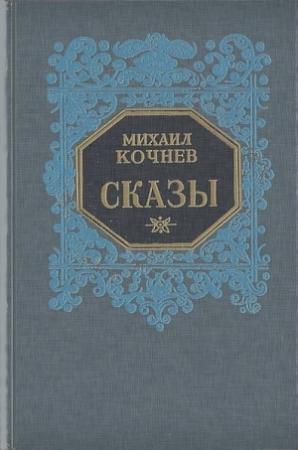 Обложка книги «Сказы» — Михаил Кочнев