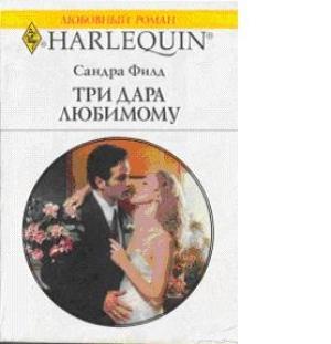 Обложка книги «Три дара любимому» — Сандра Филд