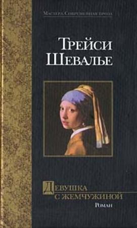 Обложка книги «Девушка с жемчужиной» — Трейси Шевалье