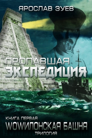 Обложка книги «Пропавшая экспедиция» — Ярослав Викторович Зуев