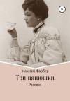 Максим Фарбер - Три нянюшки