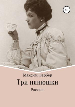 Обложка книги «Три нянюшки» — Максим Фарбер