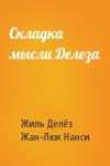 Жиль Делёз, Жан-Люк Нанси - Складка мысли Делеза