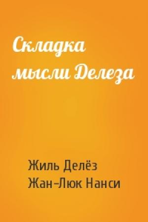 Обложка книги «Складка мысли Делеза» — Жиль Делёз, Жан-Люк Нанси