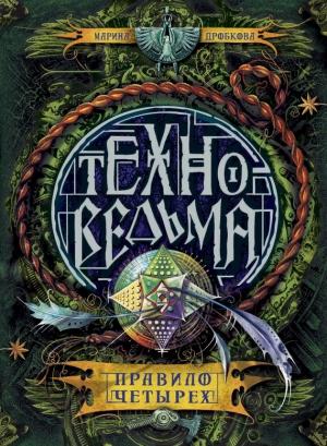Обложка книги «Правило четырех» — Марина Дробкова