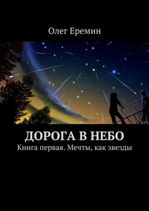 Обложка книги «Мечты, как звезды» — Олег Ерёмин