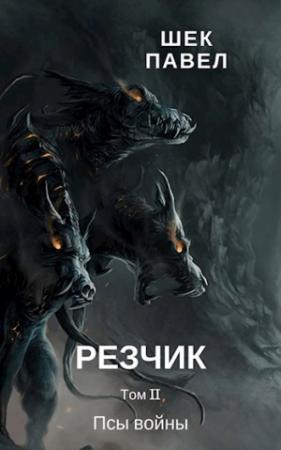 Обложка книги «Резчик том 2 Псы войны» — Шек Павел