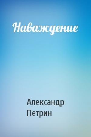 Обложка книги «Наваждение» — Александр Петрин