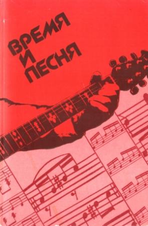 Обложка книги «Время и песня» — Жанна Брагинская