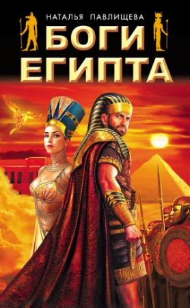 Обложка книги «Боги Египта» — Наталья Павлищева