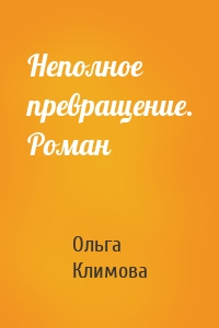Неполное превращение. Роман