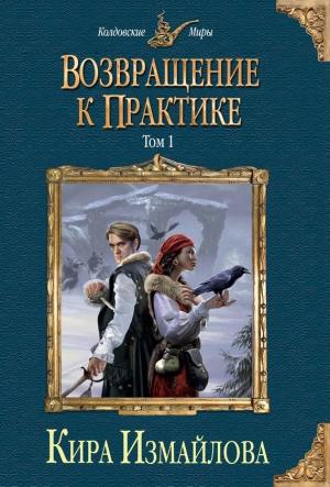 Обложка книги «Возвращение к практике. Том 1» — Кира Измайлова
