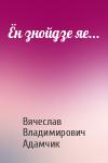 Вячеслав Владимирович Адамчик - Ён знойдзе яе...