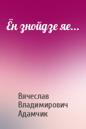 Обложка книги «Ён знойдзе яе...» — Вячеслав Владимирович Адамчик